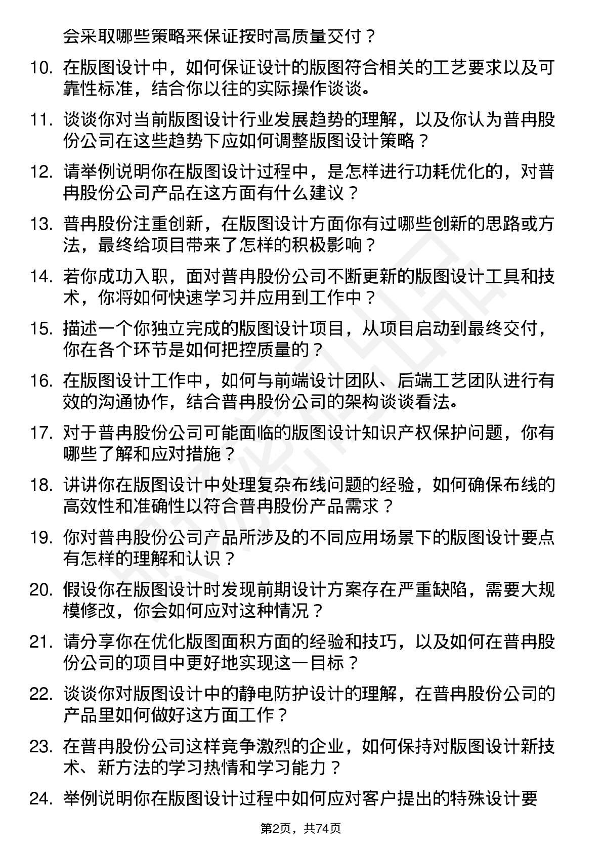 48道普冉股份版图设计工程师岗位面试题库及参考回答含考察点分析