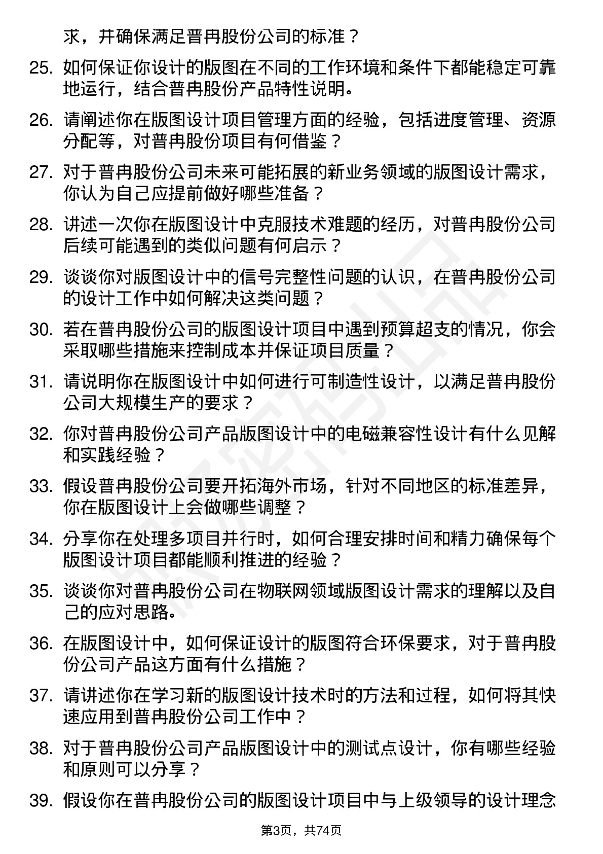 48道普冉股份版图设计工程师岗位面试题库及参考回答含考察点分析