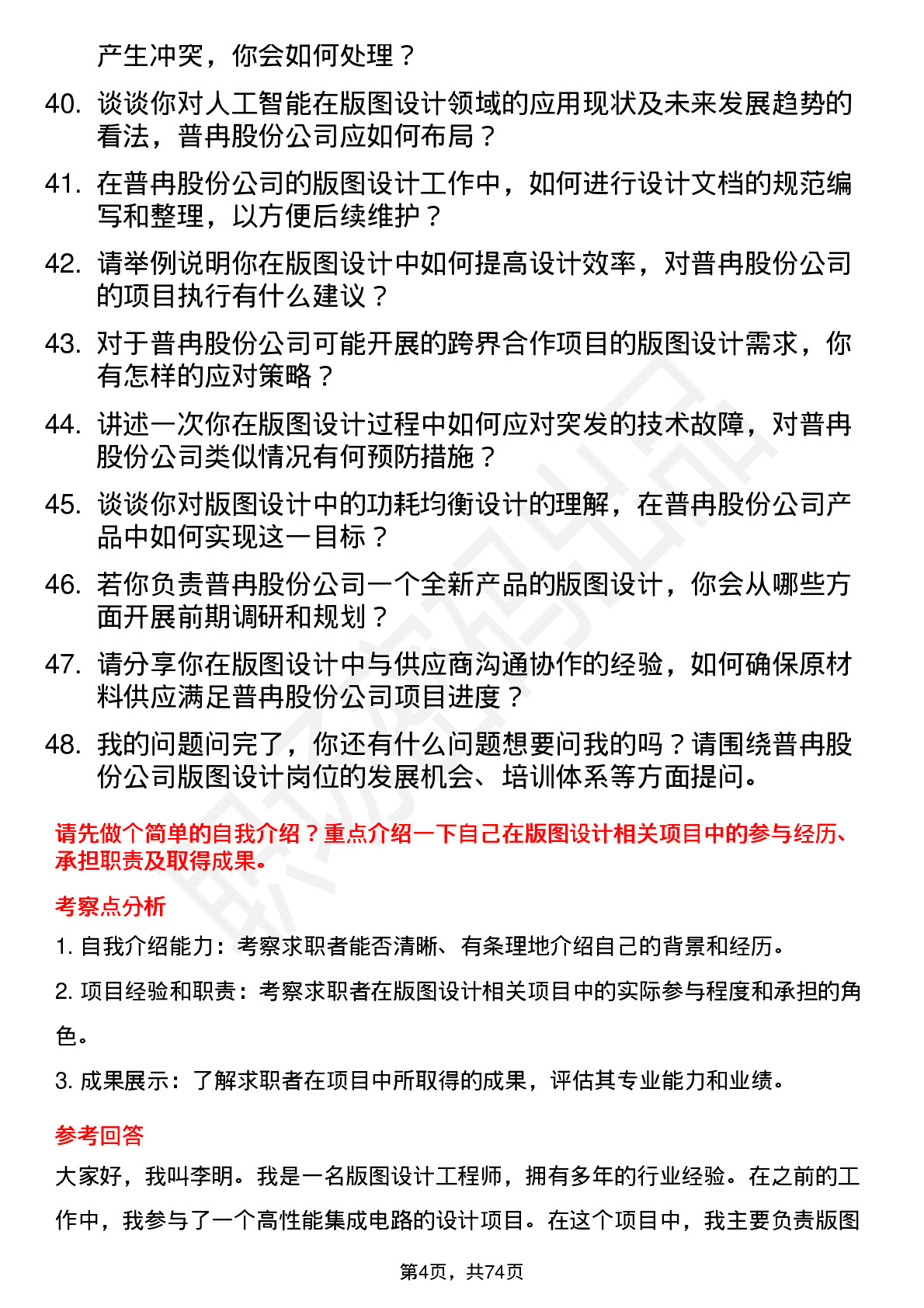 48道普冉股份版图设计工程师岗位面试题库及参考回答含考察点分析