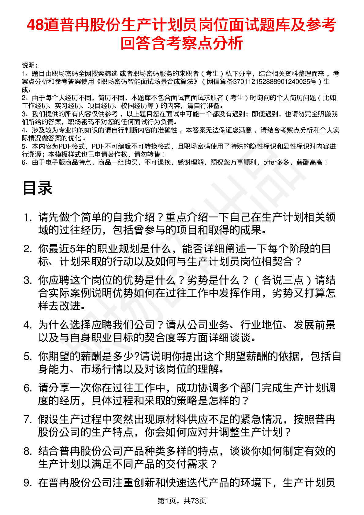 48道普冉股份生产计划员岗位面试题库及参考回答含考察点分析