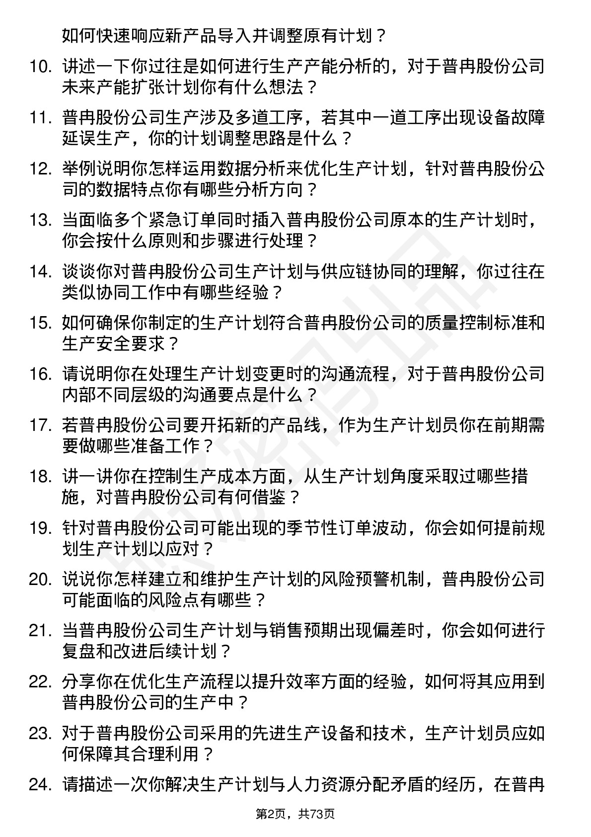 48道普冉股份生产计划员岗位面试题库及参考回答含考察点分析