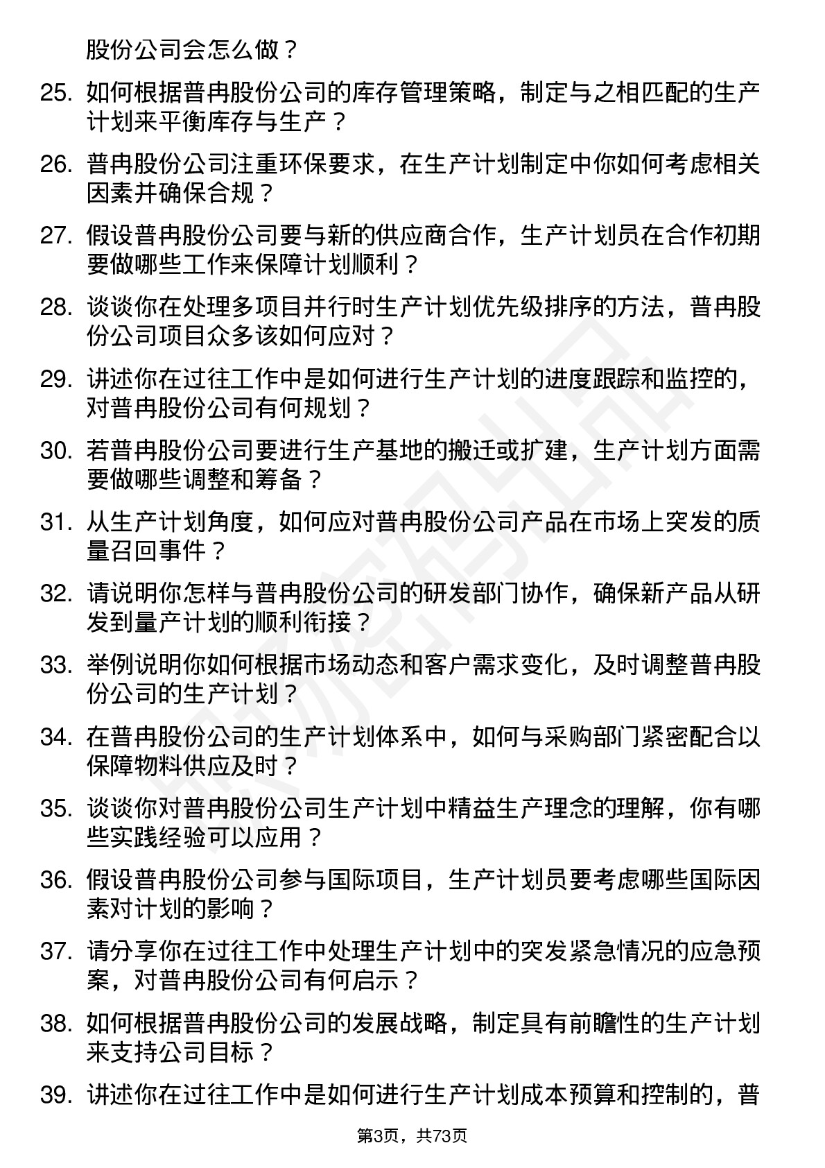 48道普冉股份生产计划员岗位面试题库及参考回答含考察点分析