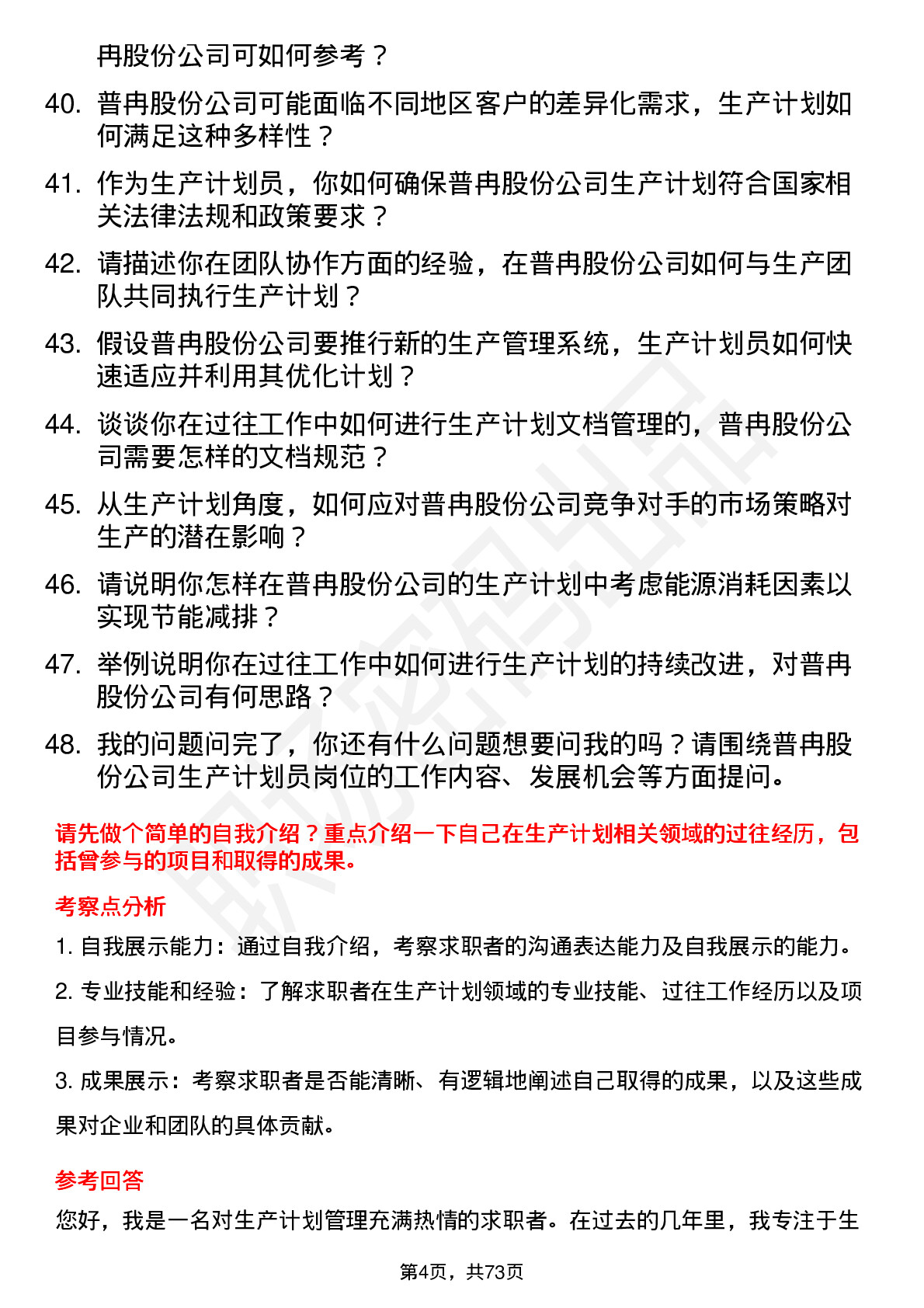 48道普冉股份生产计划员岗位面试题库及参考回答含考察点分析