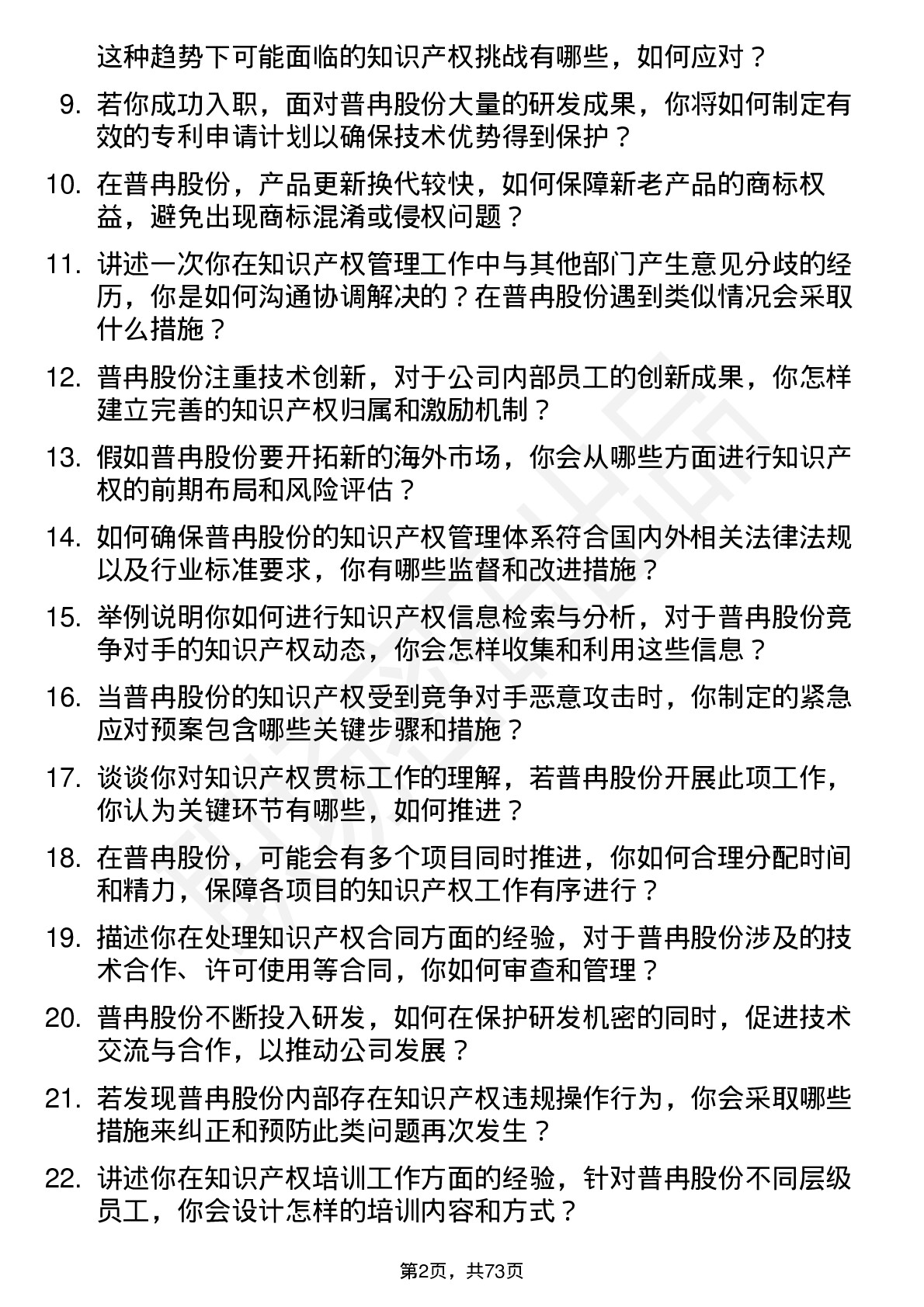 48道普冉股份知识产权专员岗位面试题库及参考回答含考察点分析