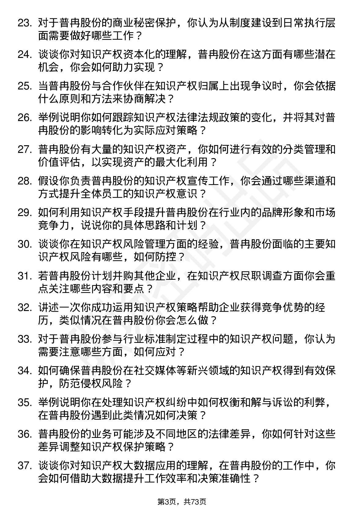 48道普冉股份知识产权专员岗位面试题库及参考回答含考察点分析