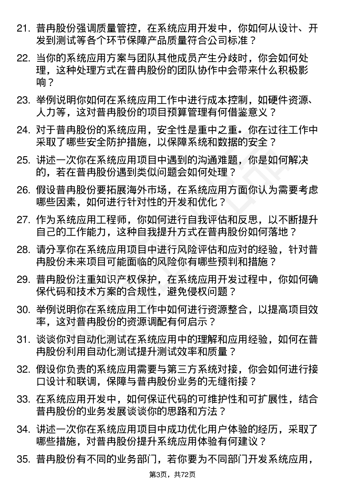 48道普冉股份系统应用工程师岗位面试题库及参考回答含考察点分析