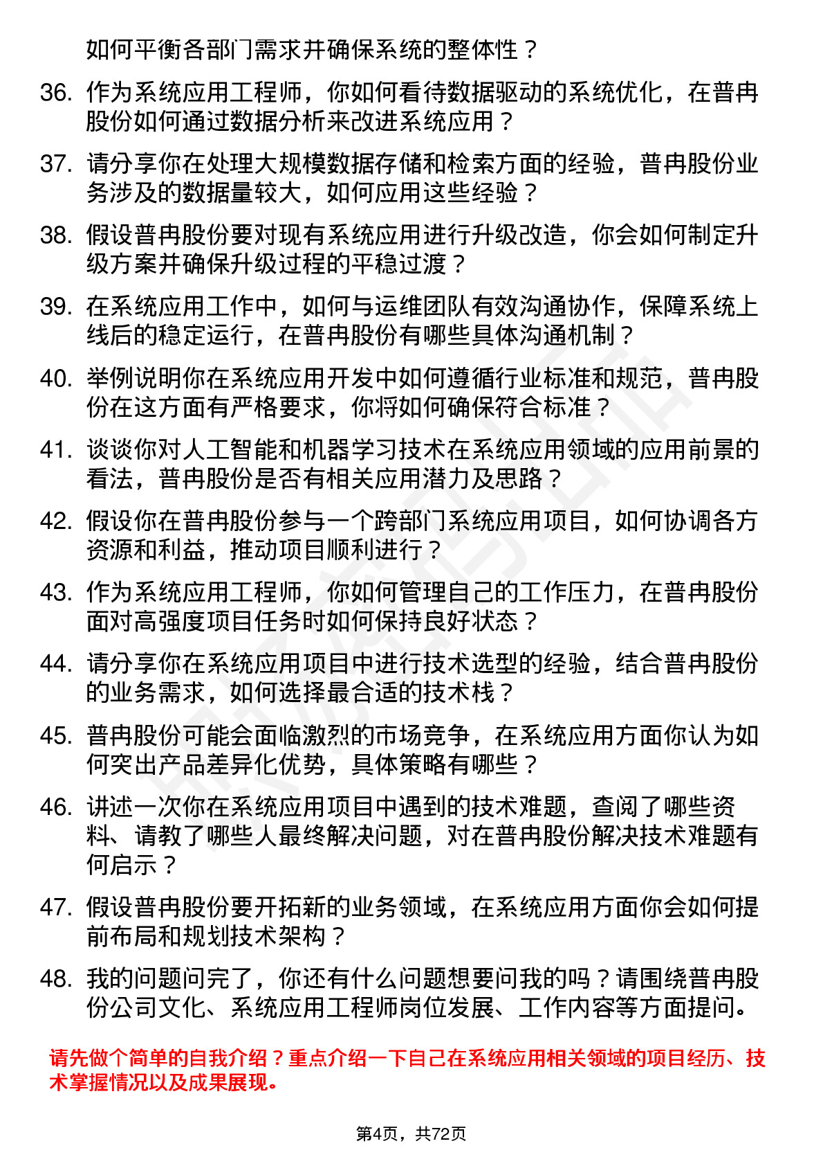 48道普冉股份系统应用工程师岗位面试题库及参考回答含考察点分析