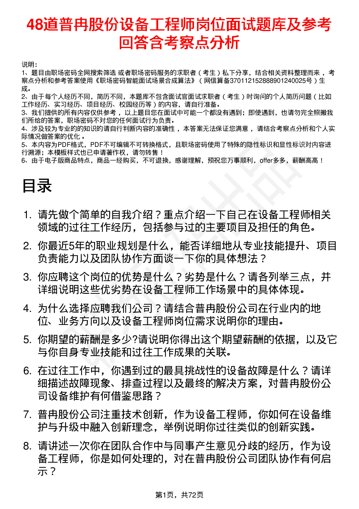 48道普冉股份设备工程师岗位面试题库及参考回答含考察点分析