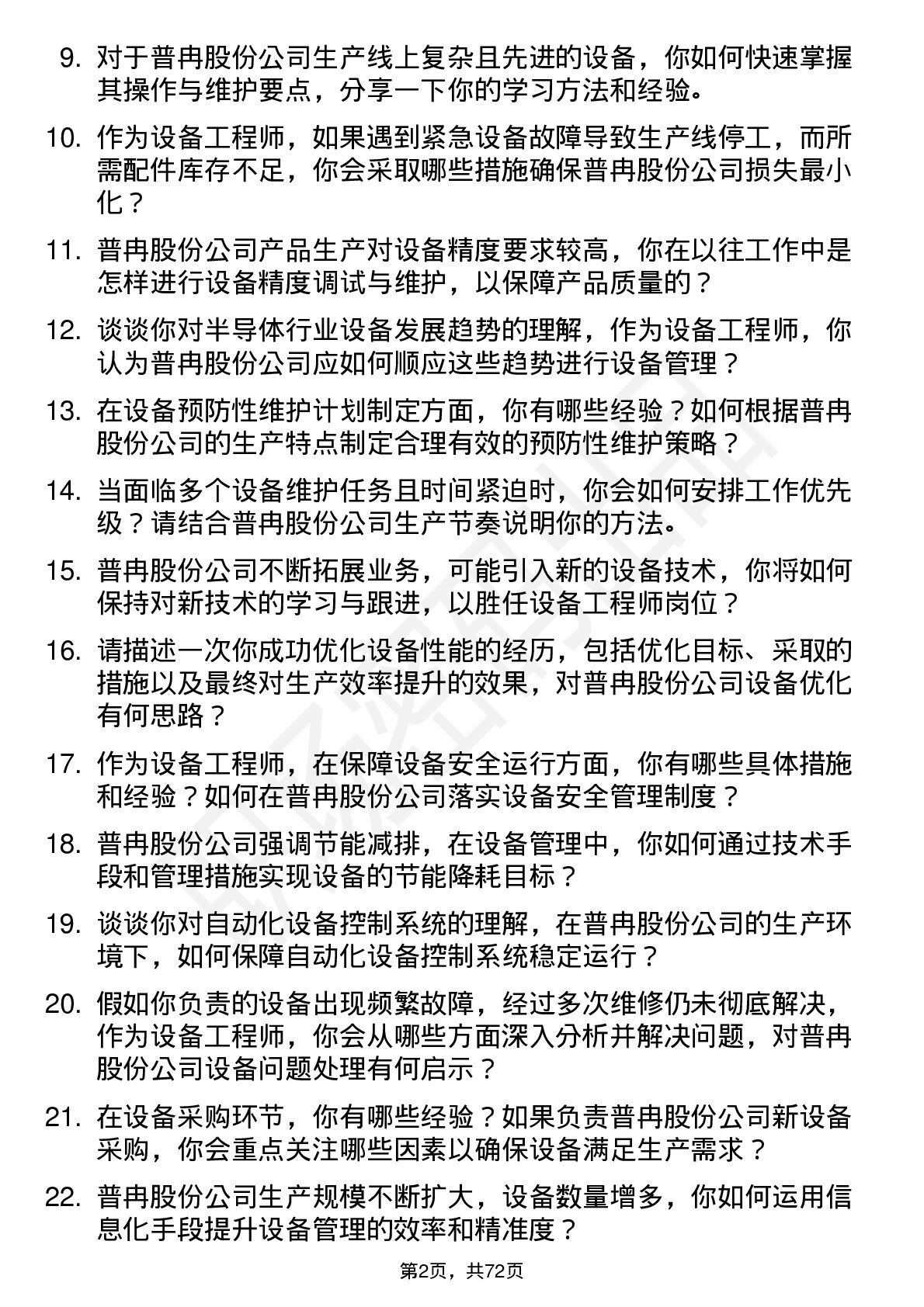 48道普冉股份设备工程师岗位面试题库及参考回答含考察点分析