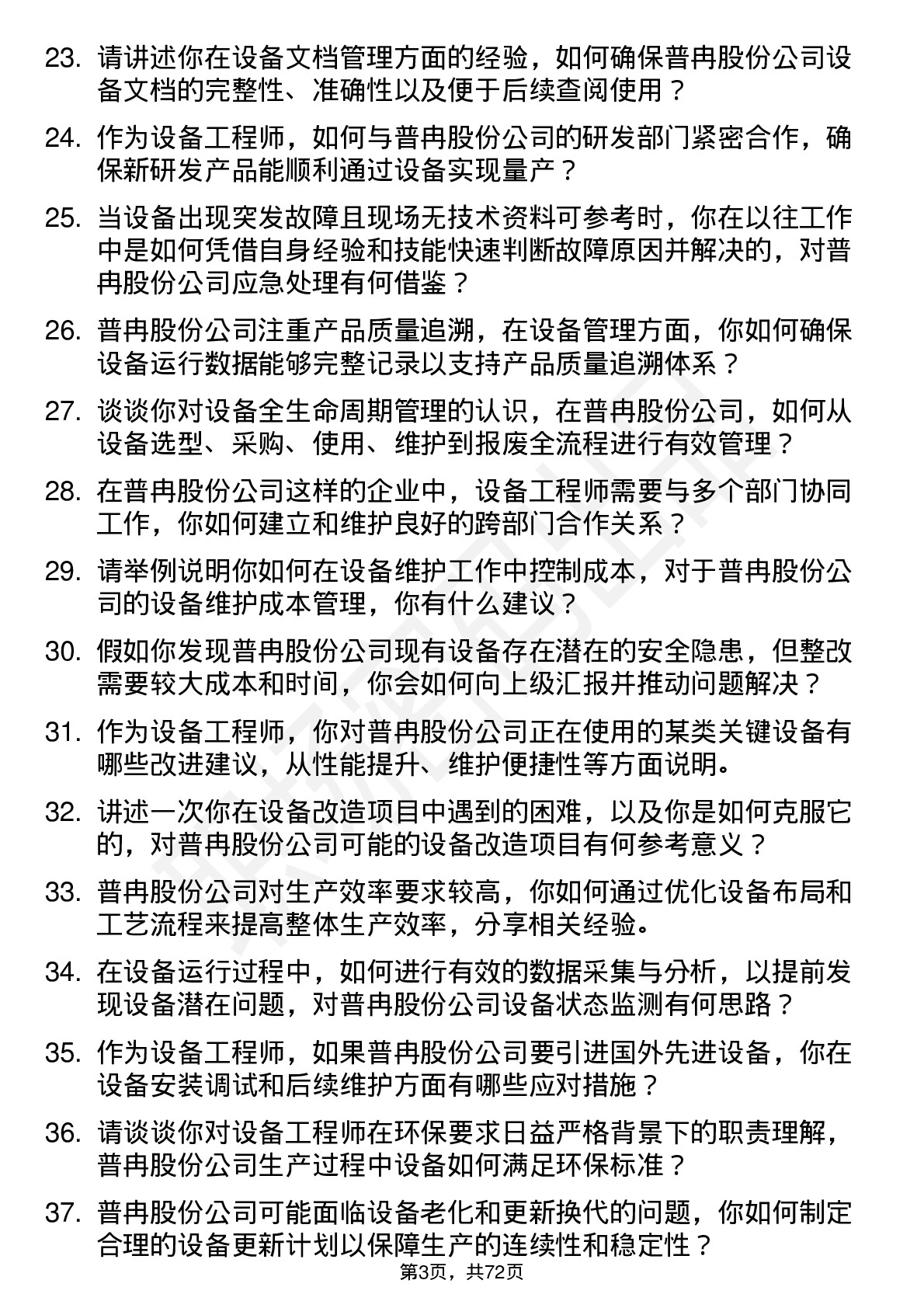 48道普冉股份设备工程师岗位面试题库及参考回答含考察点分析