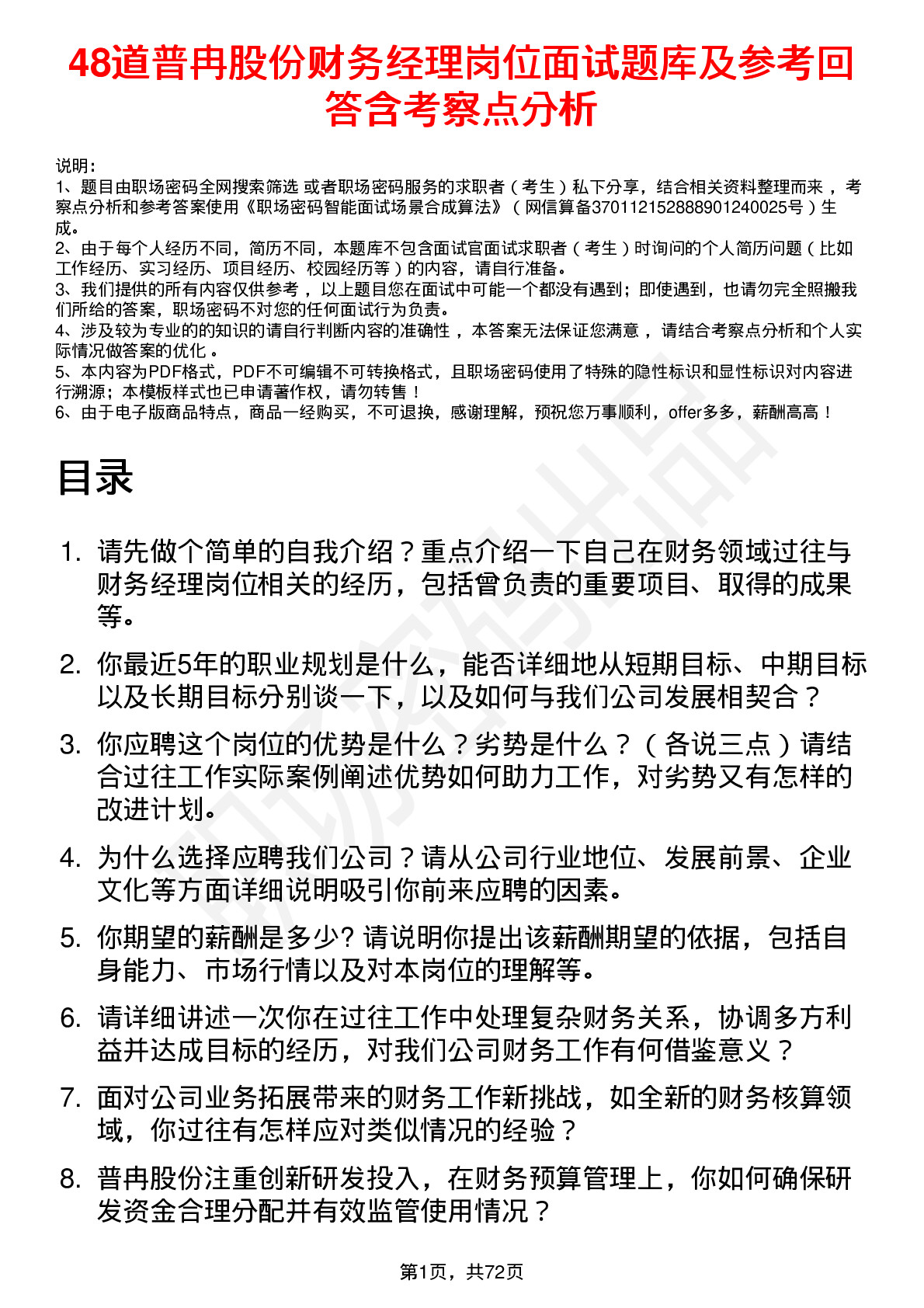 48道普冉股份财务经理岗位面试题库及参考回答含考察点分析