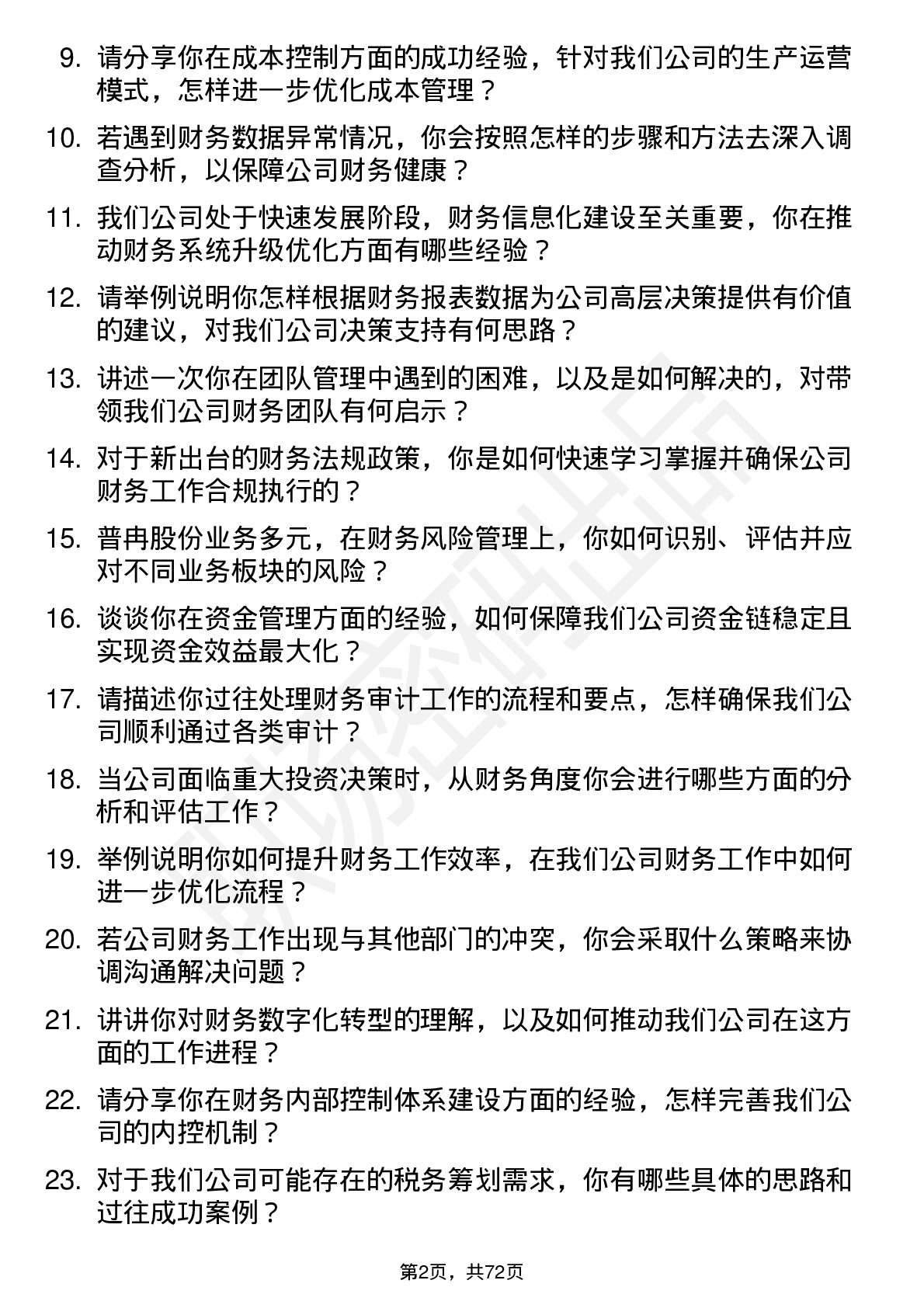 48道普冉股份财务经理岗位面试题库及参考回答含考察点分析