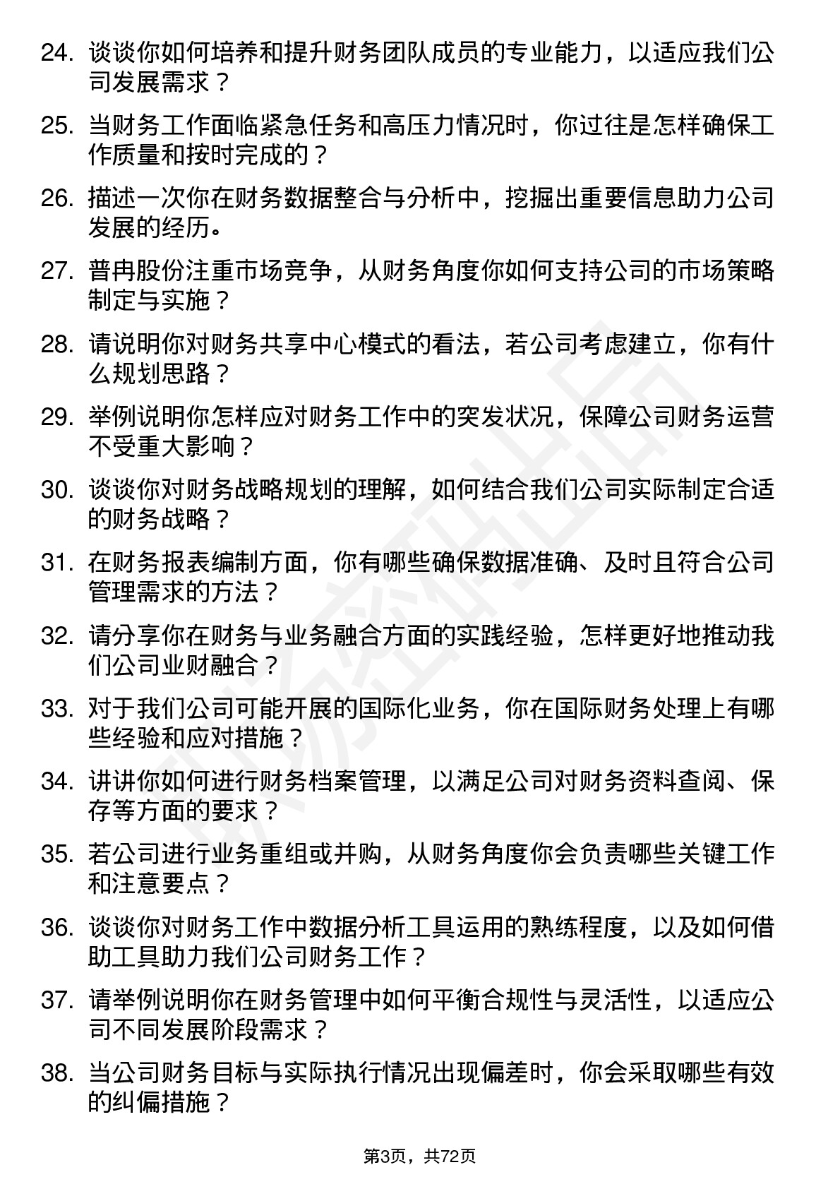 48道普冉股份财务经理岗位面试题库及参考回答含考察点分析