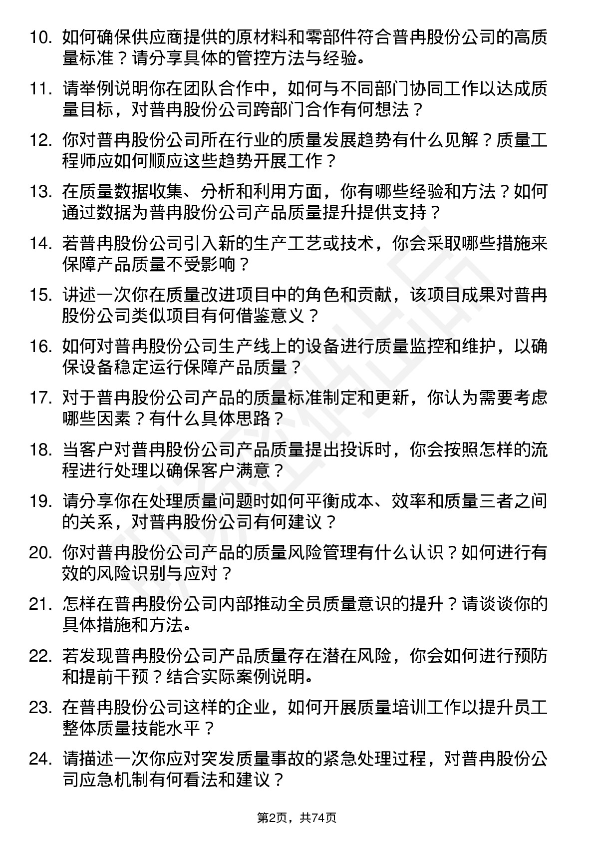 48道普冉股份质量工程师岗位面试题库及参考回答含考察点分析