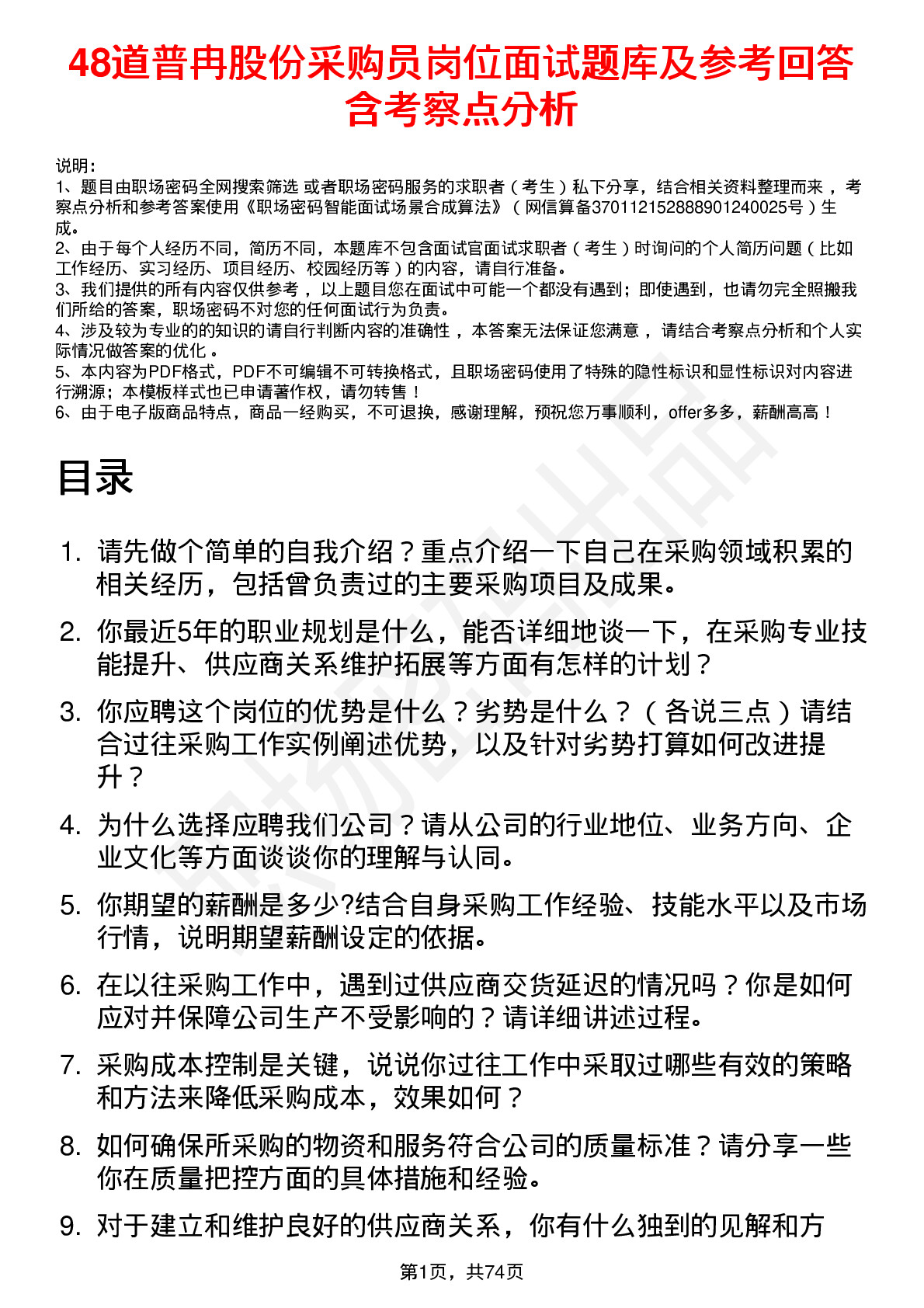 48道普冉股份采购员岗位面试题库及参考回答含考察点分析