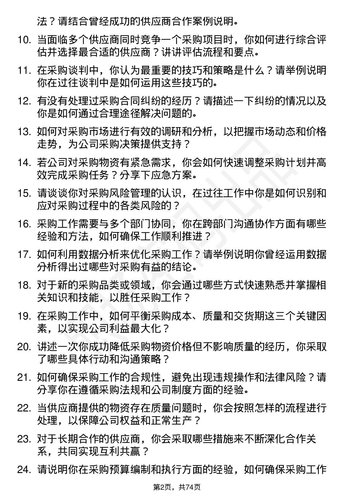 48道普冉股份采购员岗位面试题库及参考回答含考察点分析