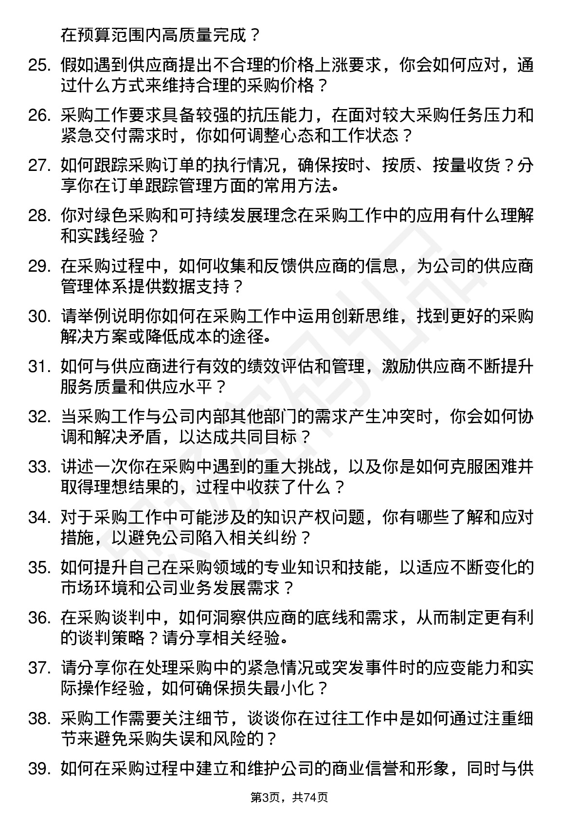 48道普冉股份采购员岗位面试题库及参考回答含考察点分析