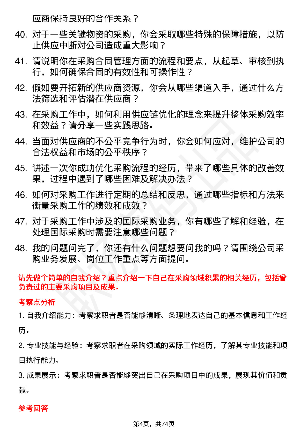 48道普冉股份采购员岗位面试题库及参考回答含考察点分析