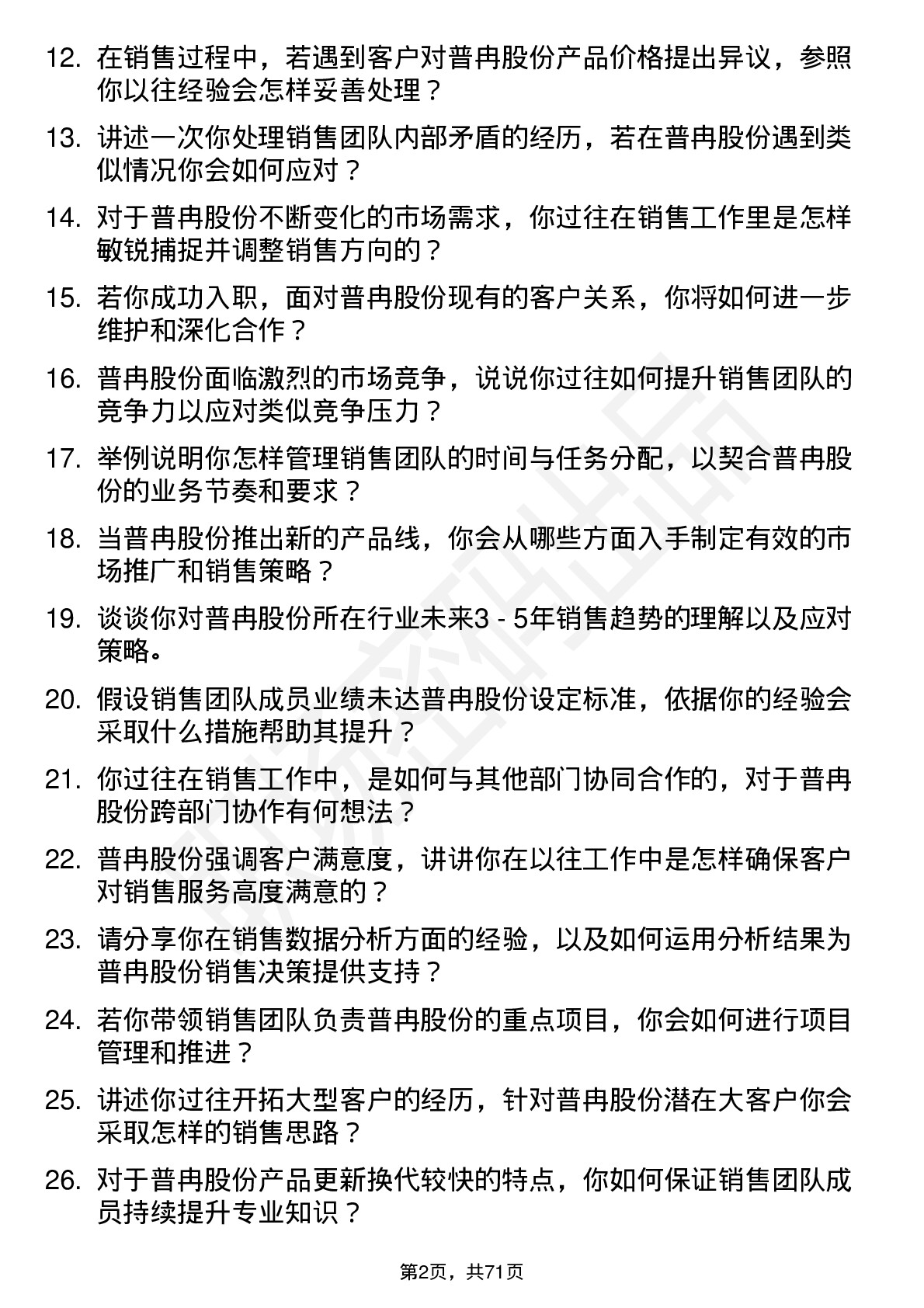 48道普冉股份销售经理岗位面试题库及参考回答含考察点分析