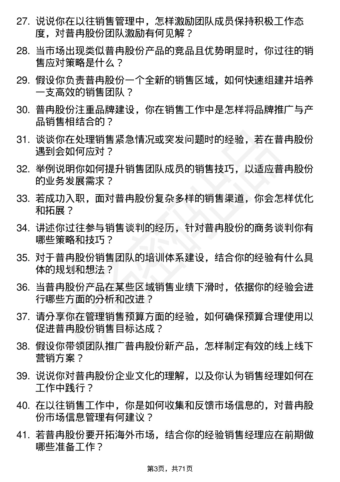 48道普冉股份销售经理岗位面试题库及参考回答含考察点分析