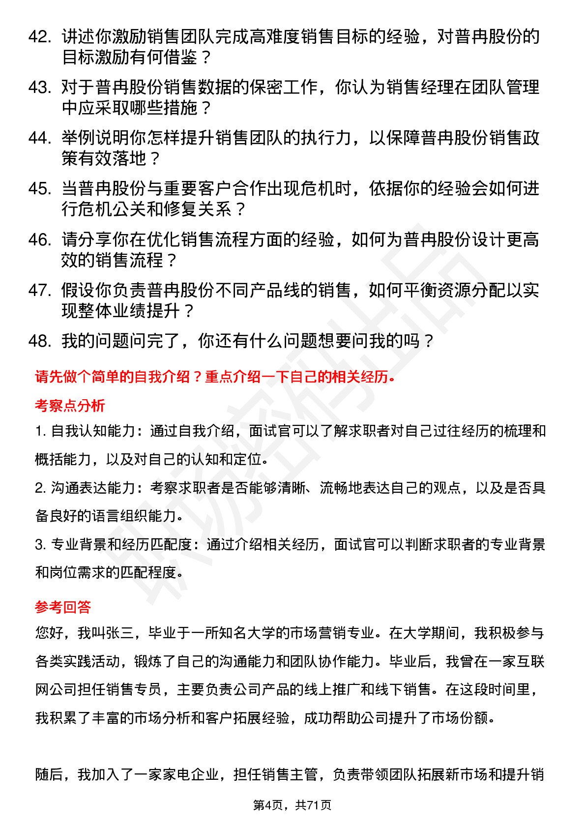 48道普冉股份销售经理岗位面试题库及参考回答含考察点分析