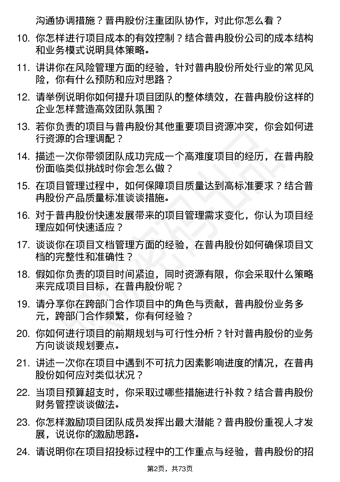 48道普冉股份项目经理岗位面试题库及参考回答含考察点分析