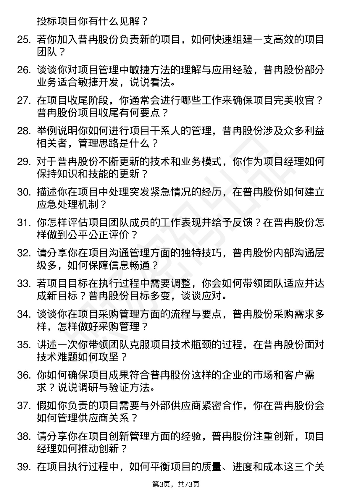 48道普冉股份项目经理岗位面试题库及参考回答含考察点分析