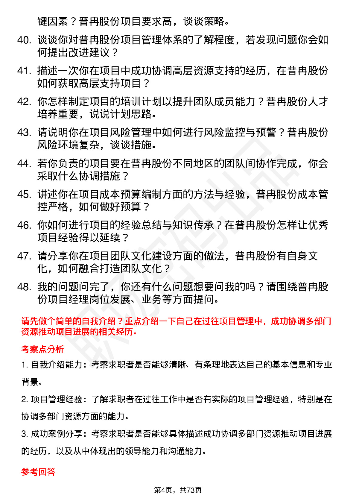 48道普冉股份项目经理岗位面试题库及参考回答含考察点分析