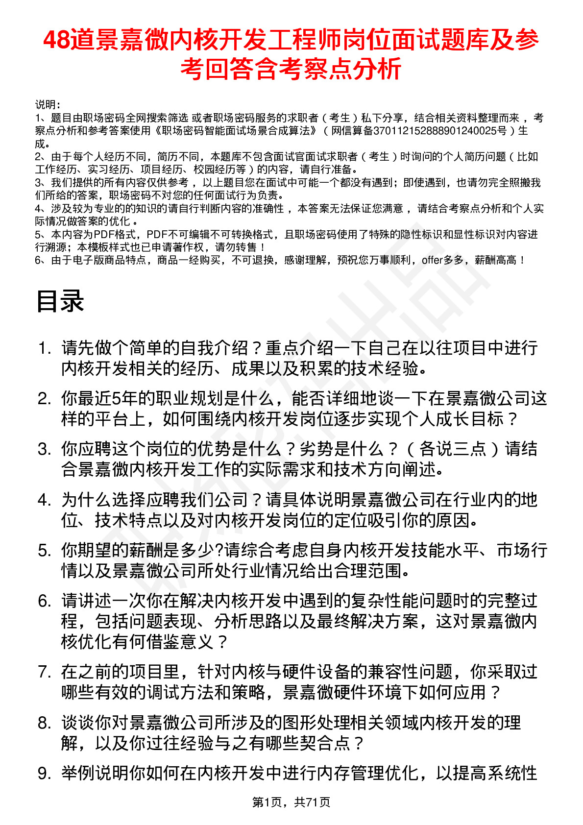 48道景嘉微内核开发工程师岗位面试题库及参考回答含考察点分析