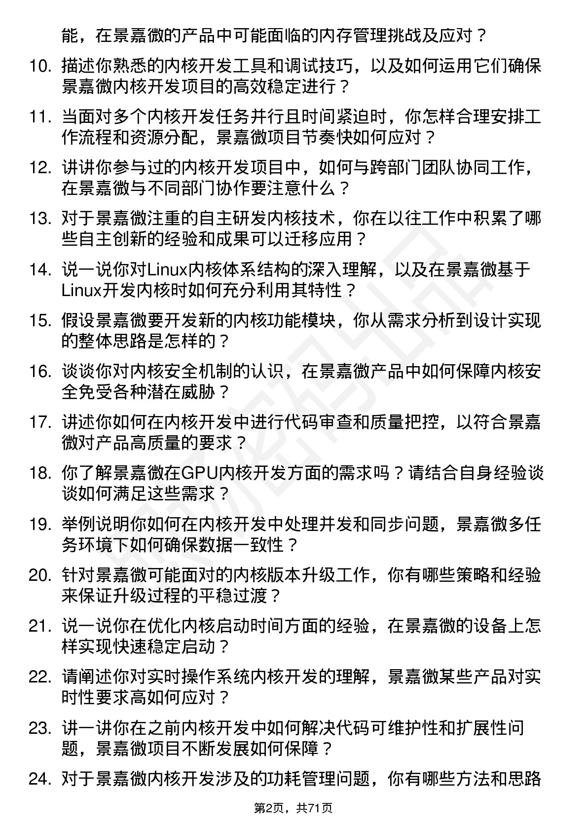 48道景嘉微内核开发工程师岗位面试题库及参考回答含考察点分析