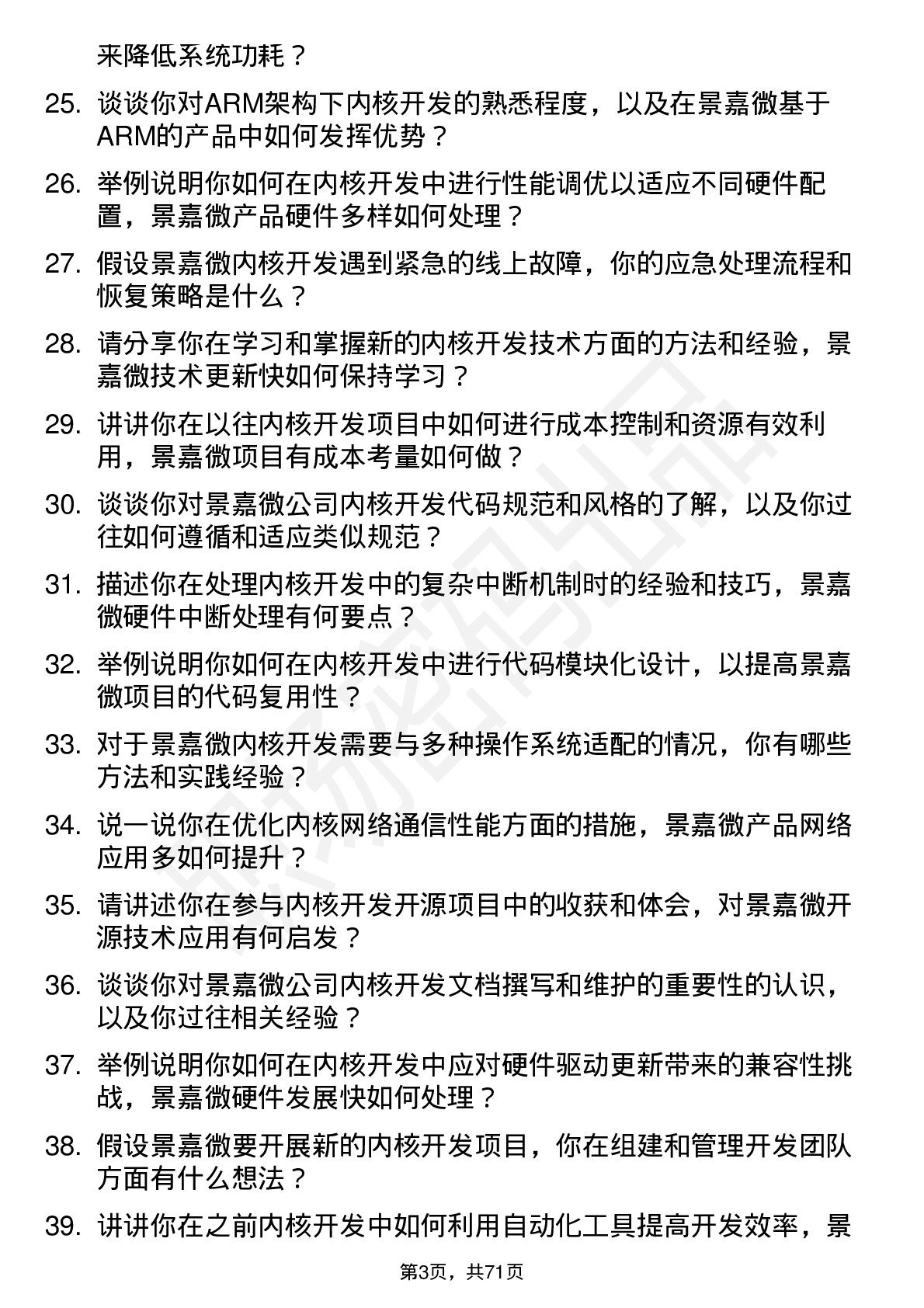 48道景嘉微内核开发工程师岗位面试题库及参考回答含考察点分析