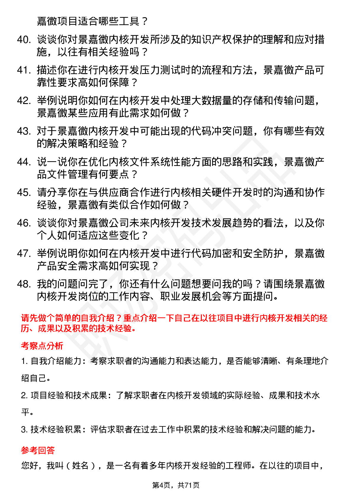 48道景嘉微内核开发工程师岗位面试题库及参考回答含考察点分析