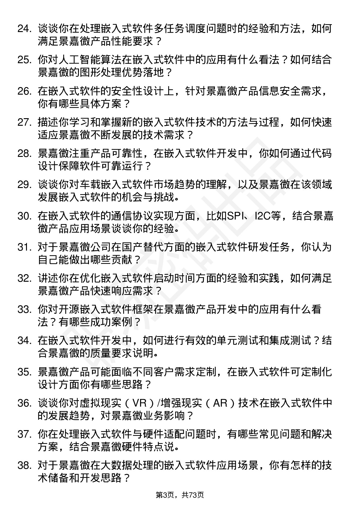 48道景嘉微嵌入式软件工程师岗位面试题库及参考回答含考察点分析