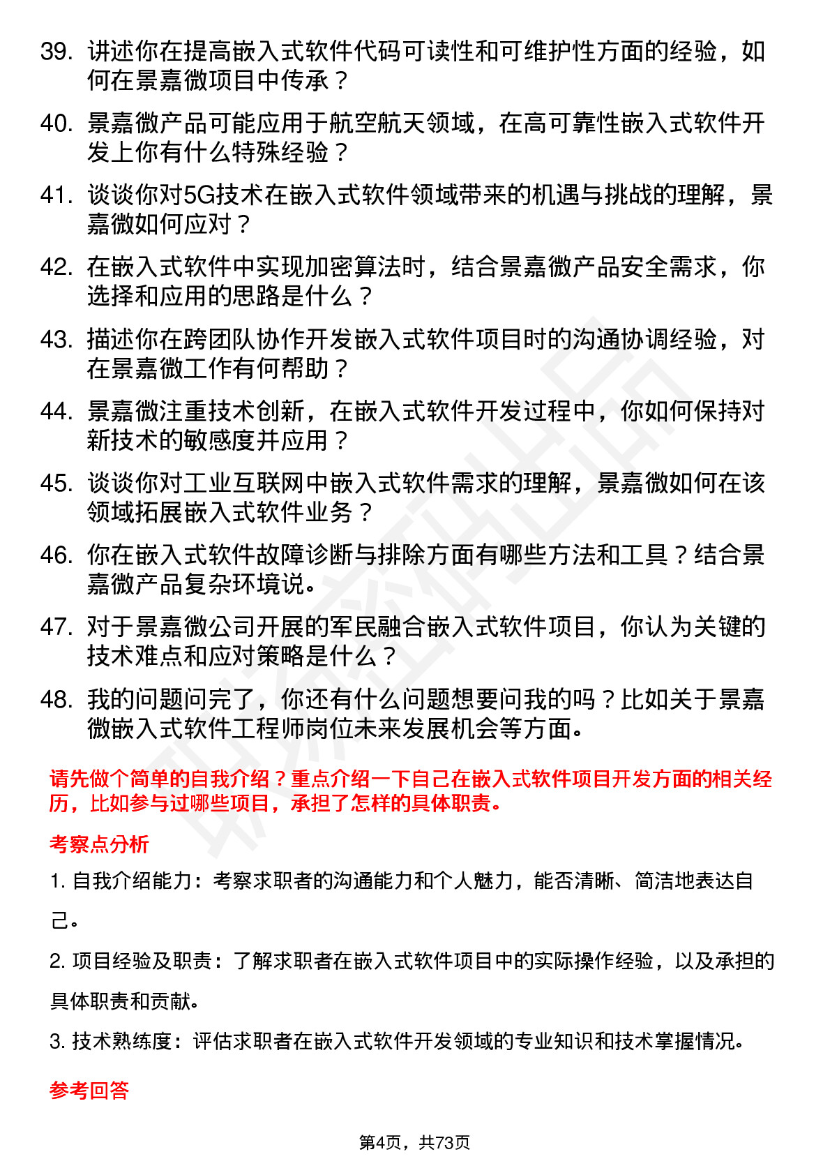 48道景嘉微嵌入式软件工程师岗位面试题库及参考回答含考察点分析