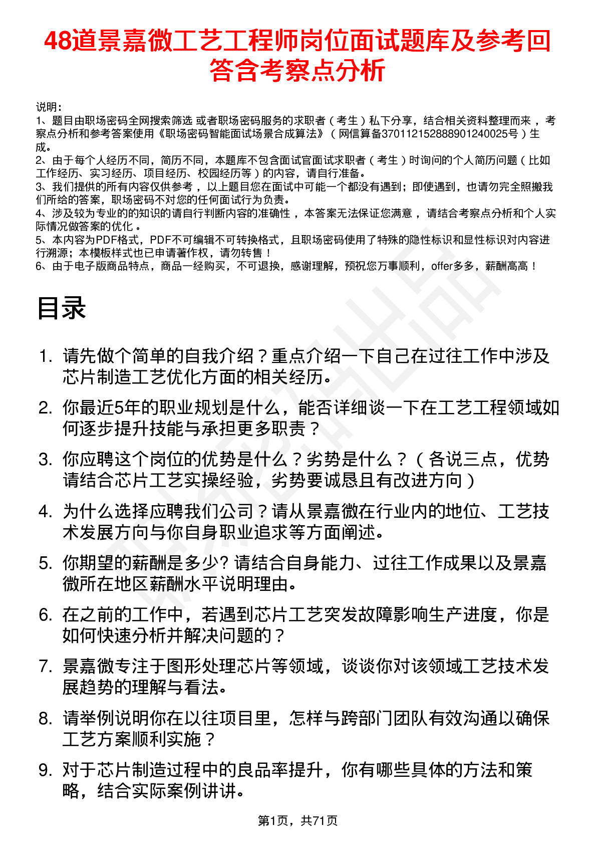 48道景嘉微工艺工程师岗位面试题库及参考回答含考察点分析