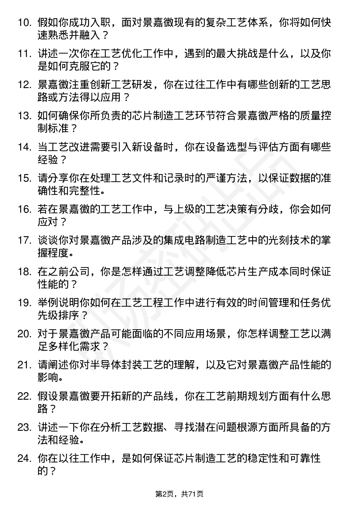 48道景嘉微工艺工程师岗位面试题库及参考回答含考察点分析