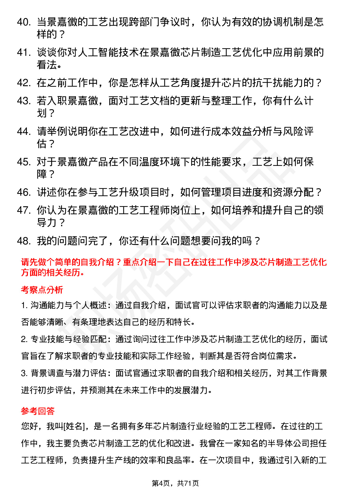 48道景嘉微工艺工程师岗位面试题库及参考回答含考察点分析