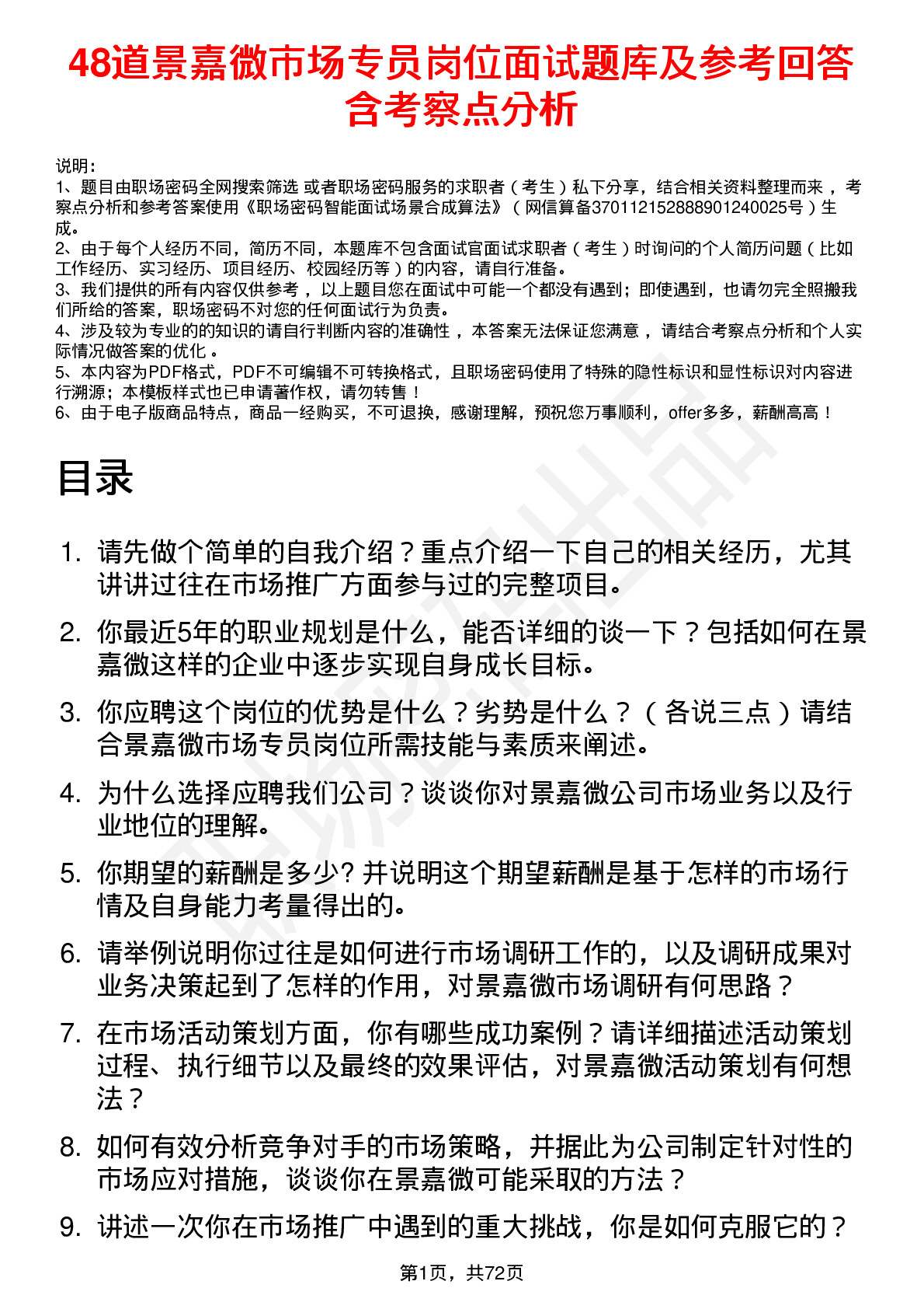 48道景嘉微市场专员岗位面试题库及参考回答含考察点分析