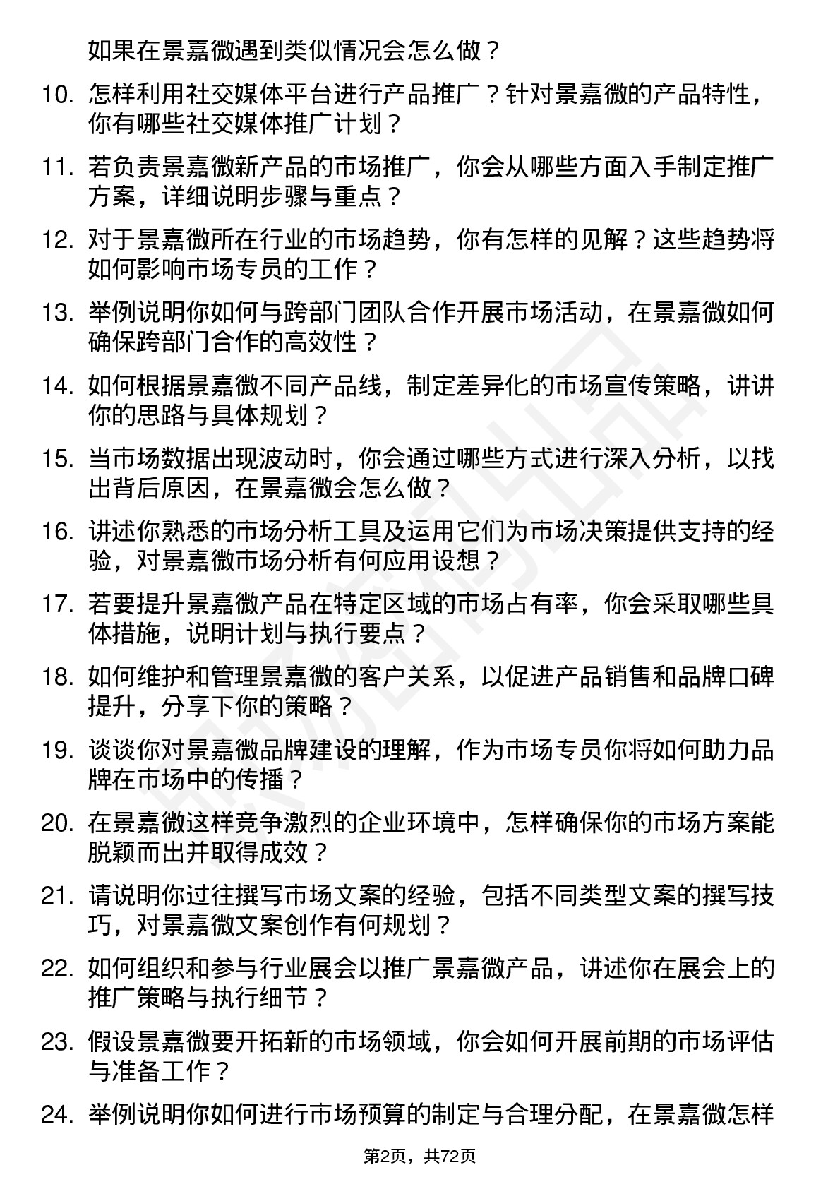 48道景嘉微市场专员岗位面试题库及参考回答含考察点分析