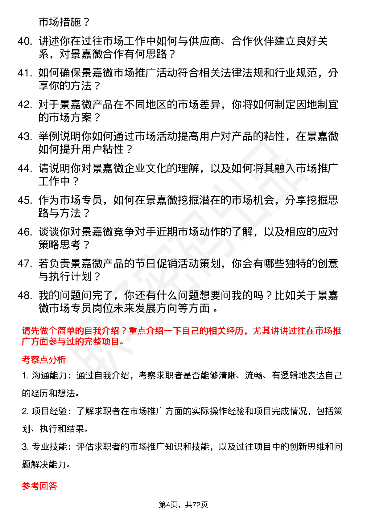 48道景嘉微市场专员岗位面试题库及参考回答含考察点分析