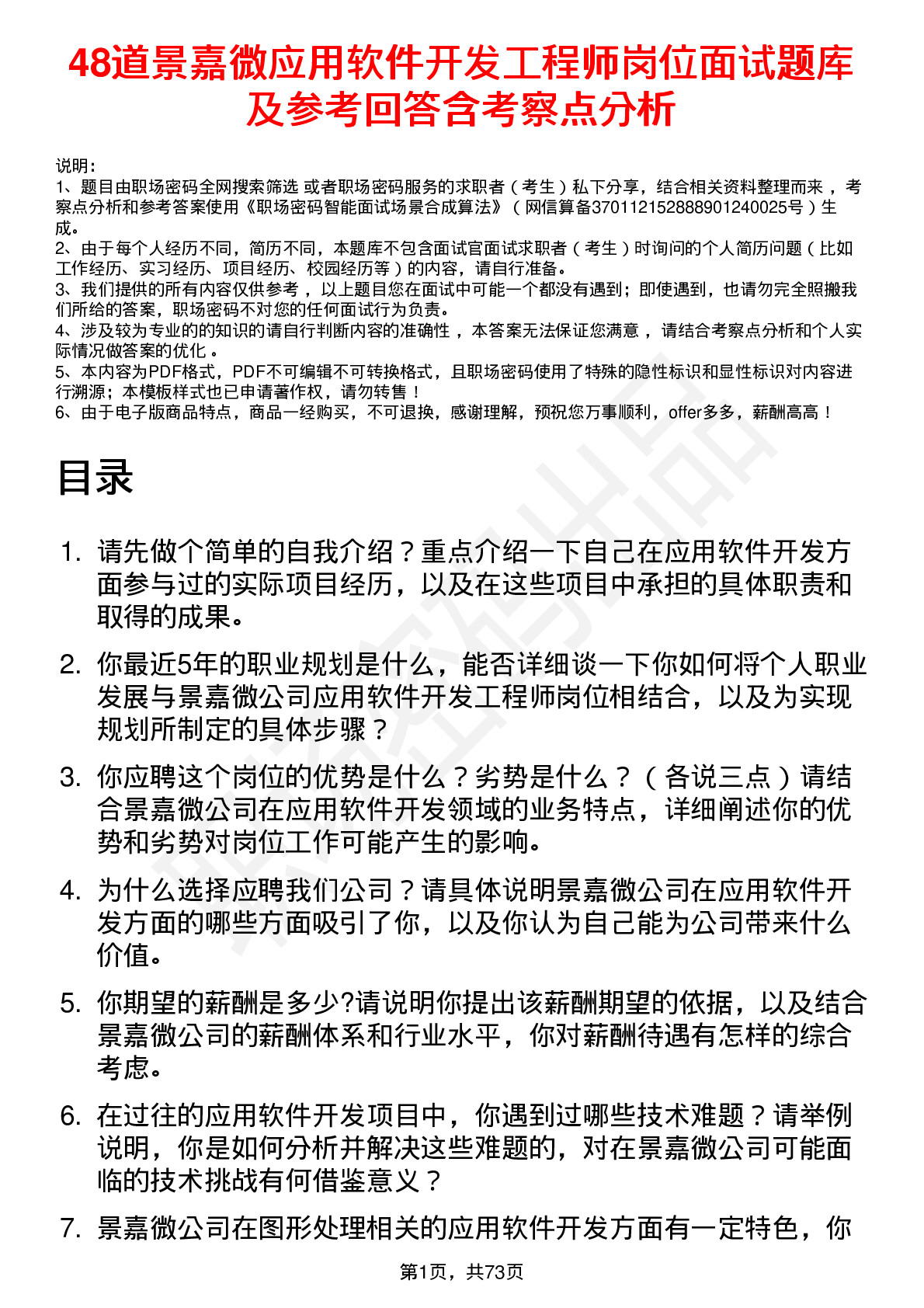 48道景嘉微应用软件开发工程师岗位面试题库及参考回答含考察点分析