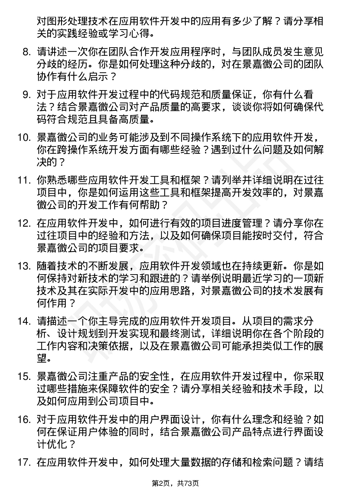 48道景嘉微应用软件开发工程师岗位面试题库及参考回答含考察点分析