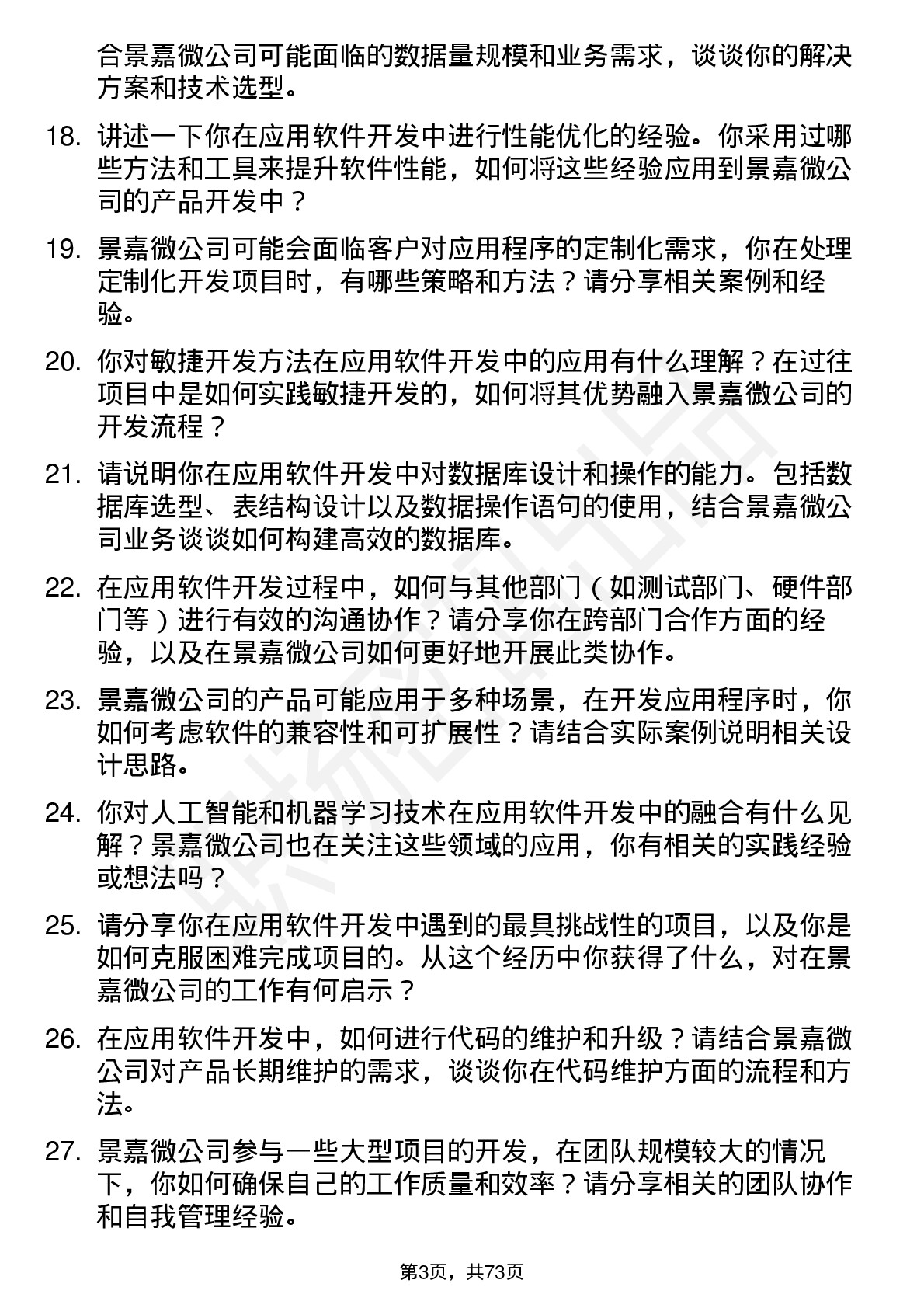 48道景嘉微应用软件开发工程师岗位面试题库及参考回答含考察点分析