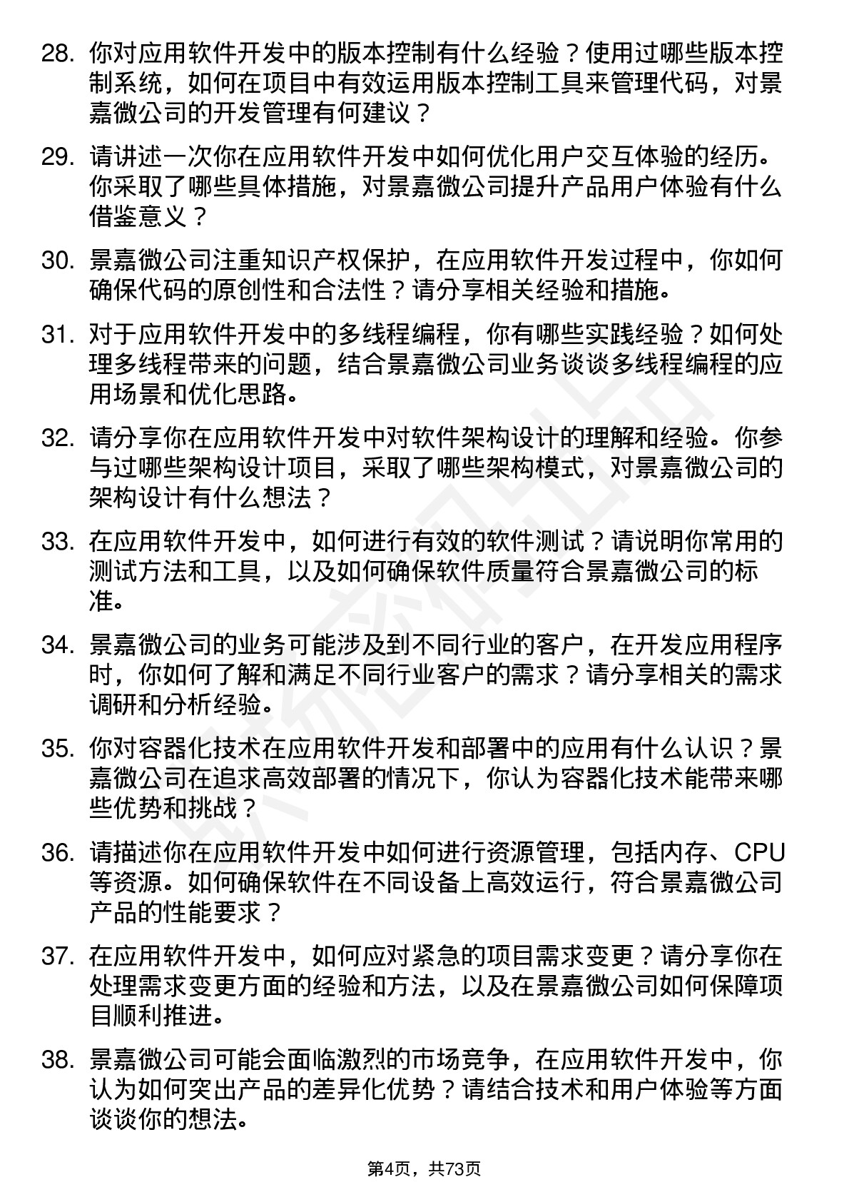 48道景嘉微应用软件开发工程师岗位面试题库及参考回答含考察点分析