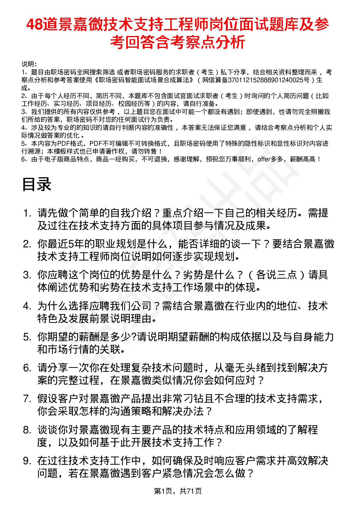 48道景嘉微技术支持工程师岗位面试题库及参考回答含考察点分析