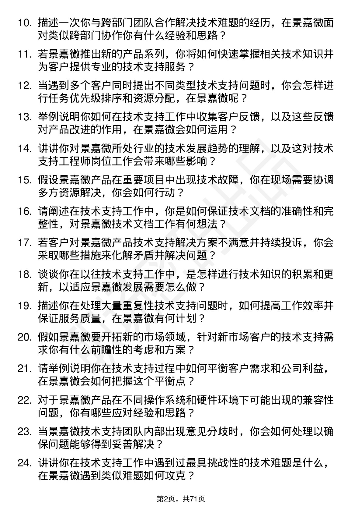 48道景嘉微技术支持工程师岗位面试题库及参考回答含考察点分析