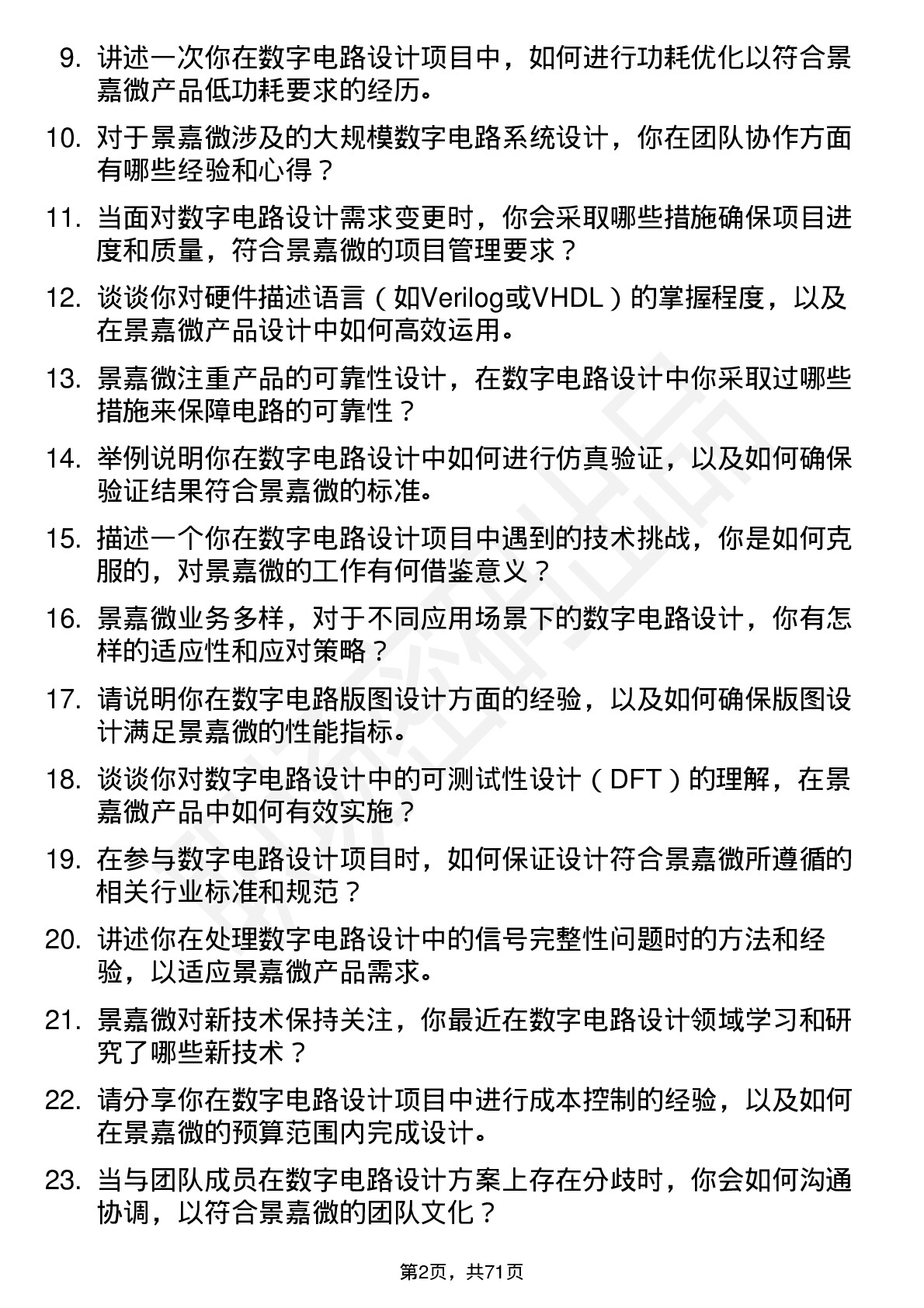 48道景嘉微数字电路设计工程师岗位面试题库及参考回答含考察点分析