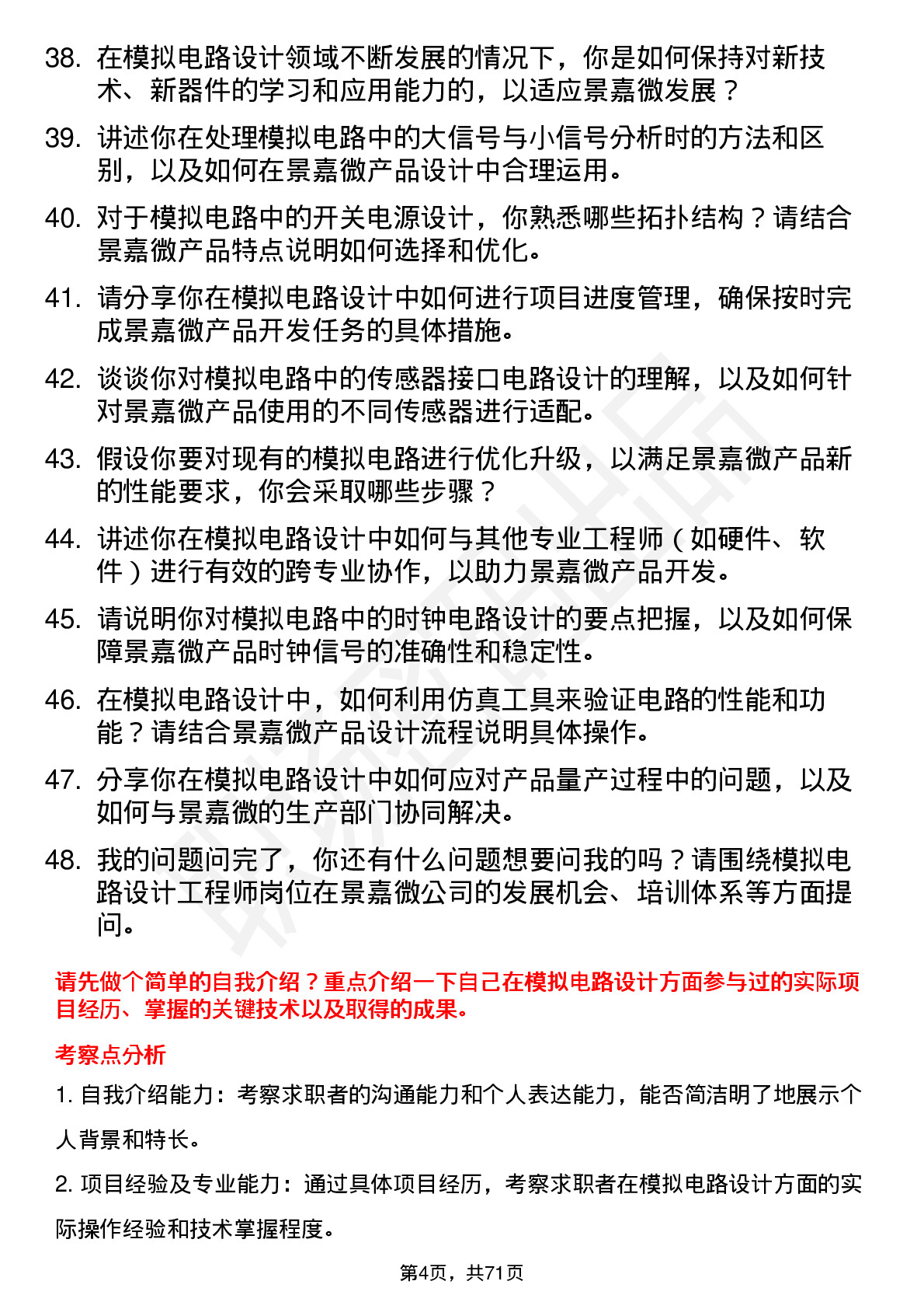 48道景嘉微模拟电路设计工程师岗位面试题库及参考回答含考察点分析