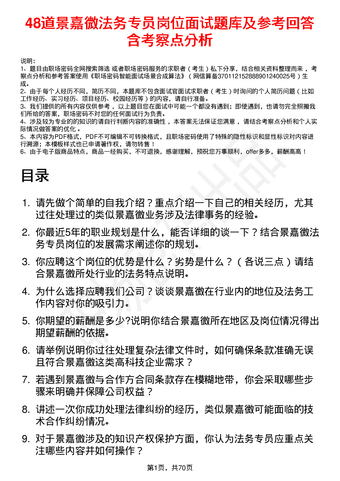 48道景嘉微法务专员岗位面试题库及参考回答含考察点分析