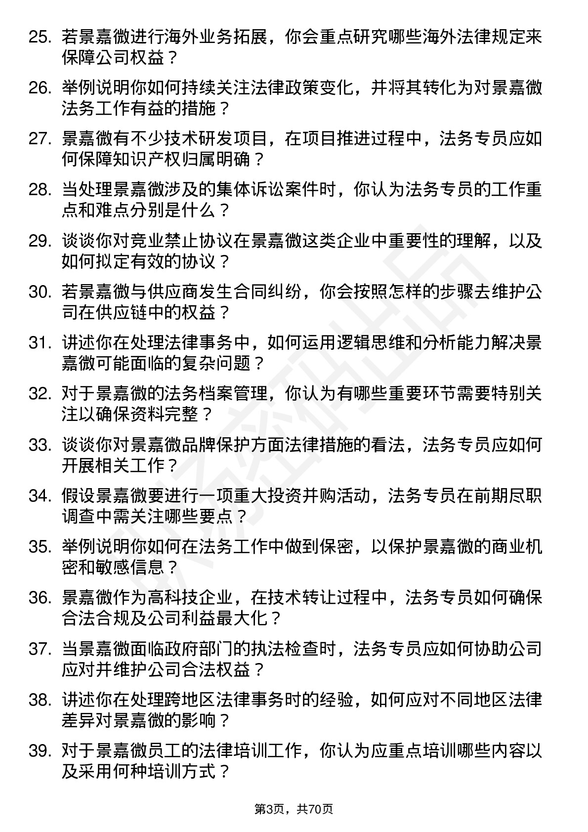 48道景嘉微法务专员岗位面试题库及参考回答含考察点分析